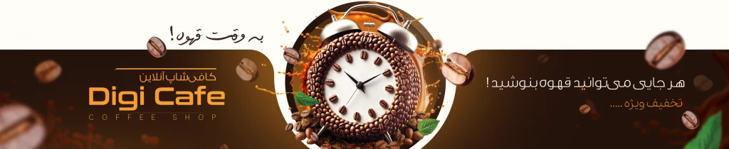 کافی شاپ دیجی ساوه